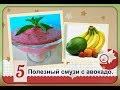 Полезный завтрак - смузи с авокадо/smoothies with avocado.