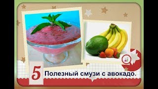 Полезный завтрак - смузи с авокадо/smoothies with avocado.