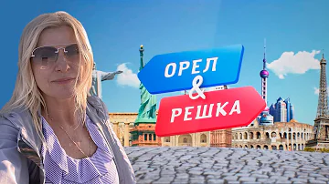 Орёл и Решка - Прекрасный Балхаш!  / А как там у них? c Еленой Кукеле