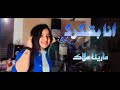 ترنيمة انا بشكرك عل كل لحظة مارينا ملاك Bashkorak Ala Kol Lahza Marina Malak