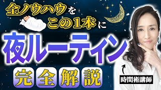 安眠ルーティン設計の動画