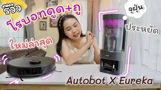 รีวิว AUTOBOT x Eureka รุ่น E10S หุ่นยนต์ดูดฝุ่นถูพื้น ดูดแรง ประหยัด #พิมช้อปปิ้งพิมรีวิว