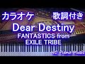 【カラオケ】Dear Destiny / FANTASTICS from EXILE TRIBE【歌詞付きフル full】