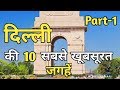 Delhi Top 20 Tourist Places In Hindi || Part-1 | Delhi Tourism