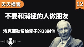 洛克菲勒:不要和消極的人做朋友 | 洛克菲勒留給兒子的38封信(聽書,有聲書,暢銷書,心靈,讀書,人生智慧,親子教育,激勵,正能量)