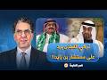 ناصر  تركي القبلان يرد على مستشار محمد بن زايد السابق   المحور السني و لد ليقود لا ليم   وت   دندنها