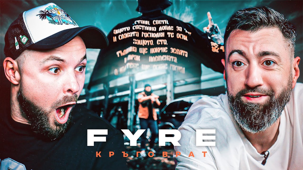 FYRE - Кръговрат [Duli & Mati] 2025