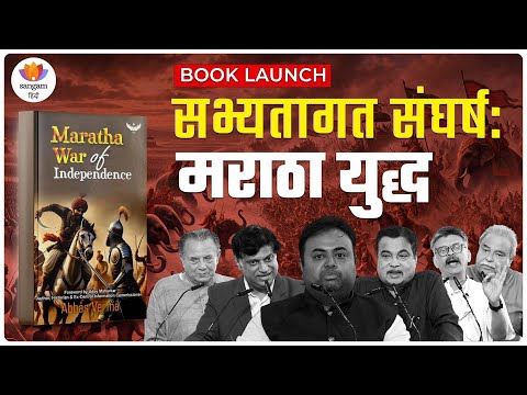 सभ्यतागत संघर्ष: मराठा स्वतंत्रता संग्राम | पैनल चर्चा #sangamtalks_hindi #sangamtalks