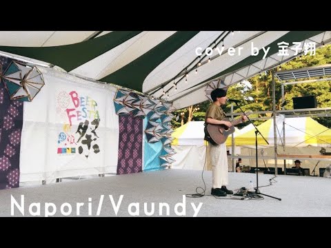 "こんな夜にはコーヒーがいいだろう" 【Napori/Vaundy】 cover by 金子翔