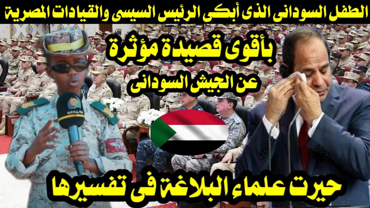 الطفل السودانى الذى أبكى الرئيس السيسى والقيادات المصرية بأقوى قصيدة عن الجيش السودانى أبكت الملايين