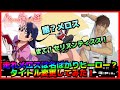 走れメロスのタイトルを変えよう！【化物語オーディオコメンタリー　するがモンキー文字起こし】（斎藤千和、沢城みゆき)