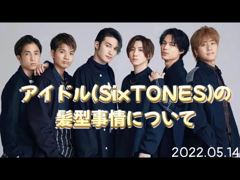 SixTONESメンバーの髪型事情について【SixTONES文字起こし】