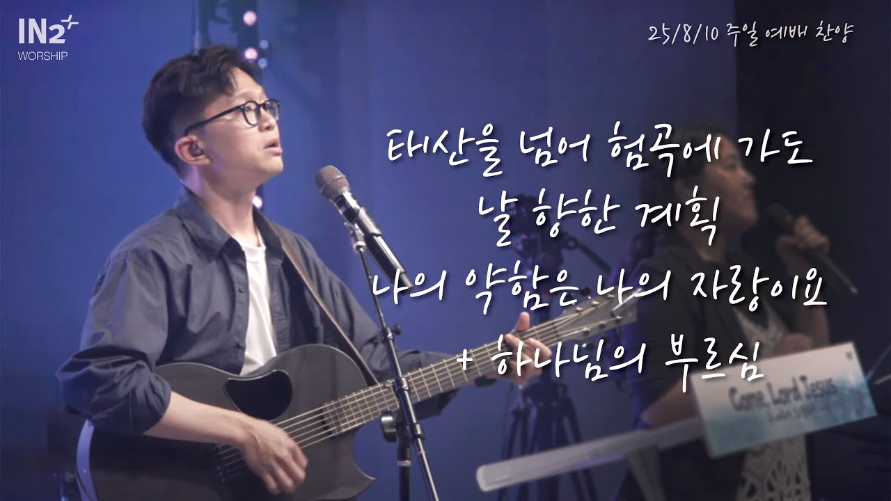 태산을 넘어 험곡에 가도 + 날 향한 계획 + 나의 약함은 나의 자랑이요 + 하나님의 부르심 | IN2 Worship