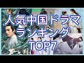 【観なきゃ後悔！】ソン・ウェイロン復活⁈最新時代劇をはじめ2月放送された中国ドラマを人気ランキング順で紹介！あらすじ、主演、視聴者コメントまで！