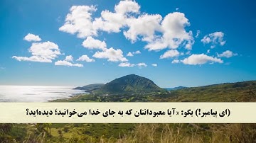 جز 22 (سوره فاطر از آیه 39 تا 44 ) با ترجمه فارسی صوتی و تصویری
