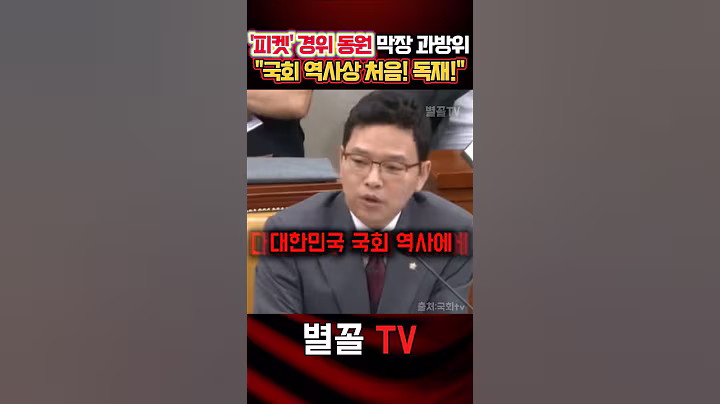 청문회 맞나? '피켓 전쟁' 내로남불과 막장 진행 과방위 #청문회 #국민의힘  #정치 #보수 #박정훈