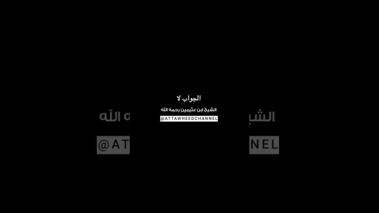 هدية للمولود هل تأخذها الام الشيخ #ابن_عثيمين