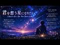 君を想う星になりたい。／I Want to Be a Star That Thinks of You.