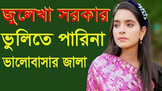 ভুলিতে পারিনা ভালোবাসার জালা 🔥 জুলেখা সরকার 🔥Vulite Parina Valobasar Jala 🔥 Julekha Sorkar |