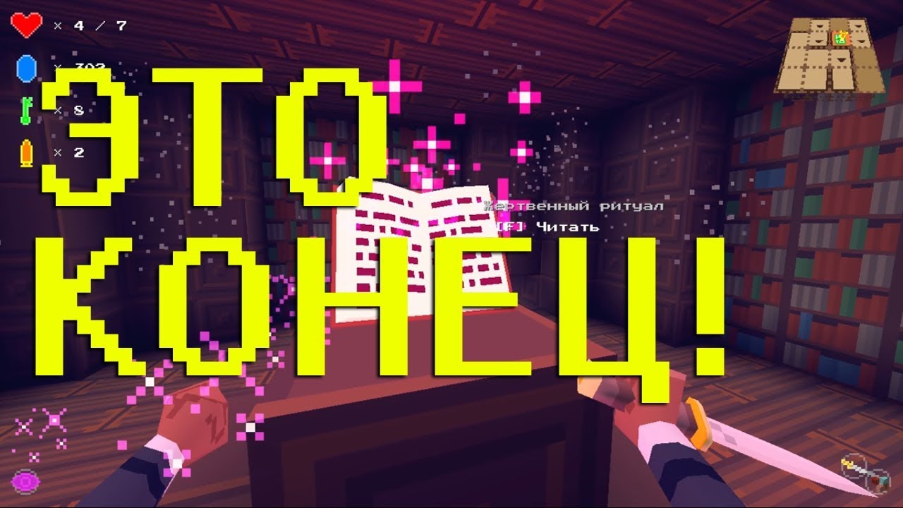 КОНЕЦ, ХРАНИТЕЛЬ БИБЛИОТЕКИ #6 - Eldritch