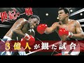 【ボクシング】世界で最も注目された試合|ボクシングドキュメンタリー