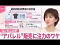 【なるほどッ！】コンビニ大手“アパレル”販売に注力のワケ