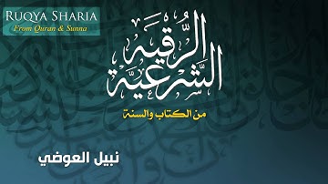 الرقية الشرعية - نبيل العوضي Ruqya Sharia -
