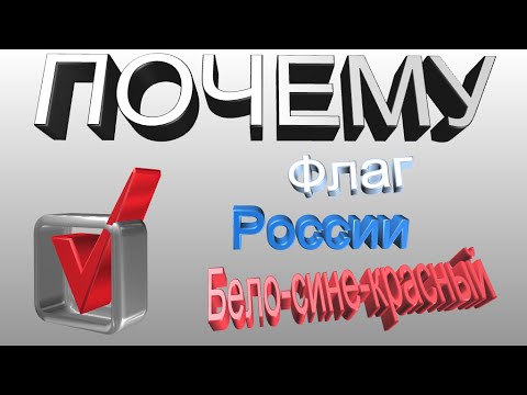 Почему флаг РОССИИ  бело-сине-красный?