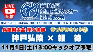 【高校サッカー】準々決勝（第２試合）神戸弘陵学園高校 vs 報徳学園高校　＜令和７年度兵庫県高等学校サッカー選手権大会 兼 第１０４回全国高等学校サッカー選手権大会兵庫県予選＞　 #高校サッカー