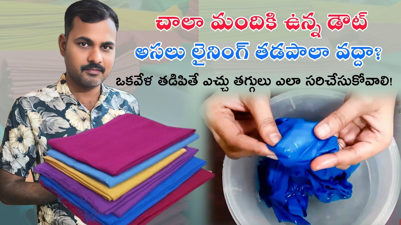 అసలు లైనింగ్ తడపాల వద్దా తడిపితే ఎచ్చు తగ్గులు లేకుండా ఎలా సరిచేసుకోవాలి /@MahilaTailors #lining
