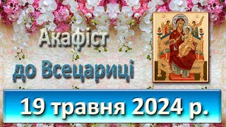 Акафіст до Всецариці 19 травня  2024 р.