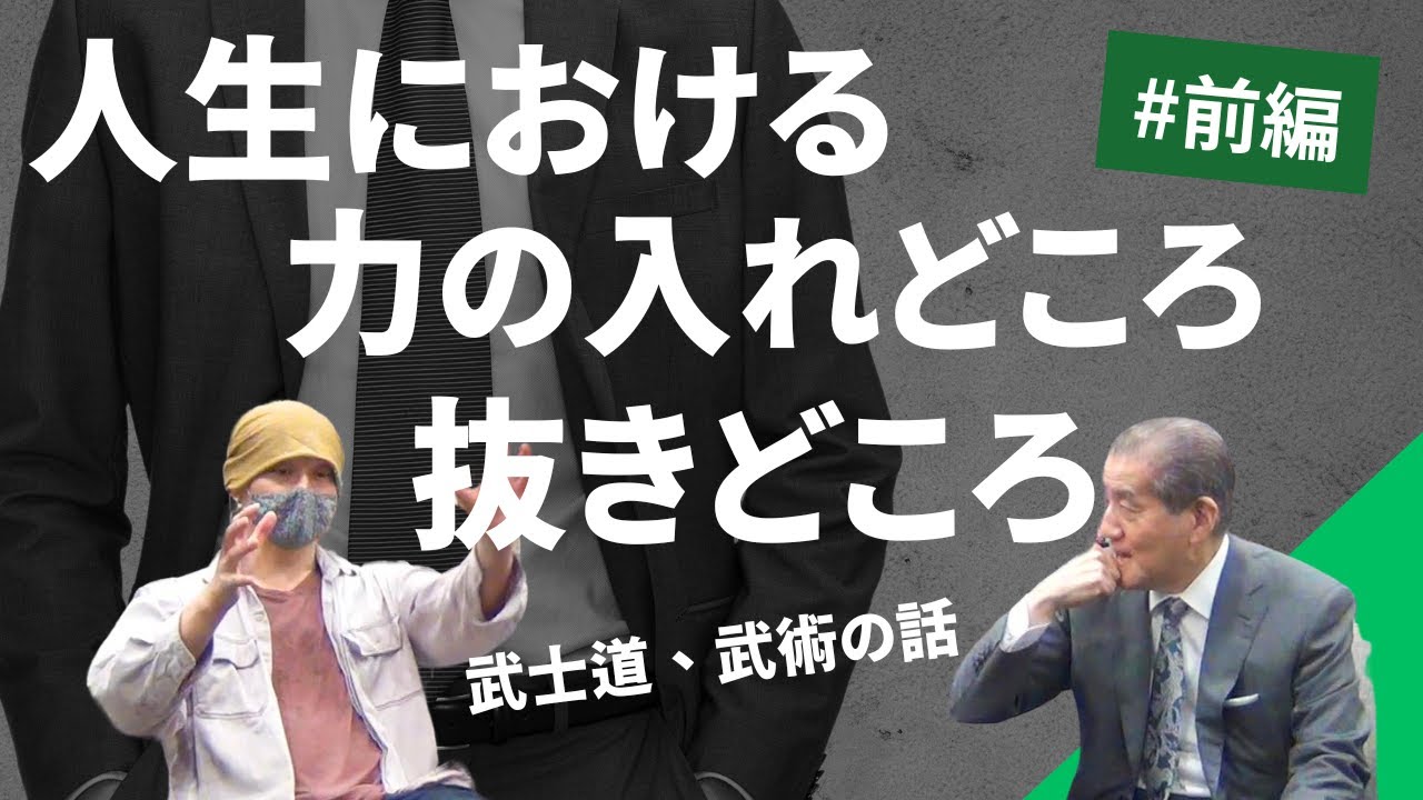 【人生における力の入れどころ、抜きどころ　―方条遼雨×執行草舟対談 前編 】