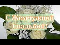 С Жемчужной Свадьбой! Поздравление с 30 летием совместной жизни!