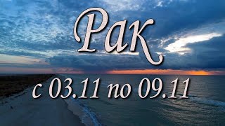 видео: Рак Таро прогноз на неделю с 3 по 9 ноября 2025 года. картинка: Рак Таро прогноз на неделю с 3 по 9 ноября 2025 года.