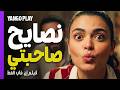 لما تلعبي دور الرومانسية و تاخدي نصايح من صاحبتك فيلم إن غاب القط آسر ياسين أسماء جلال mp3
