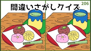 【間違い探しクイズ】無料おもしろ脳トレ！デイレクにもおすすめ【難問揃い】#206