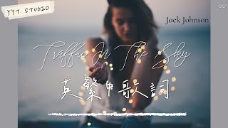 【秋月春風】Jack Johnson - Traffic In The Sky (英繁中文歌詞 ... 