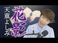 「 花影 」天童よしみ 【 シークレットレッスン#257 】