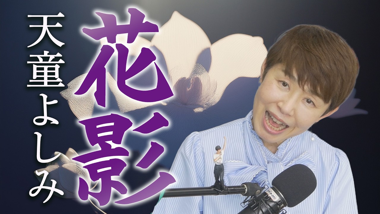 Watch 「 花影 」天童よしみ 【 シークレットレッスン#257 】 on YouTube Watch 「 花影 」天童よしみ 【 シークレットレッスン#257 】 on YouTube