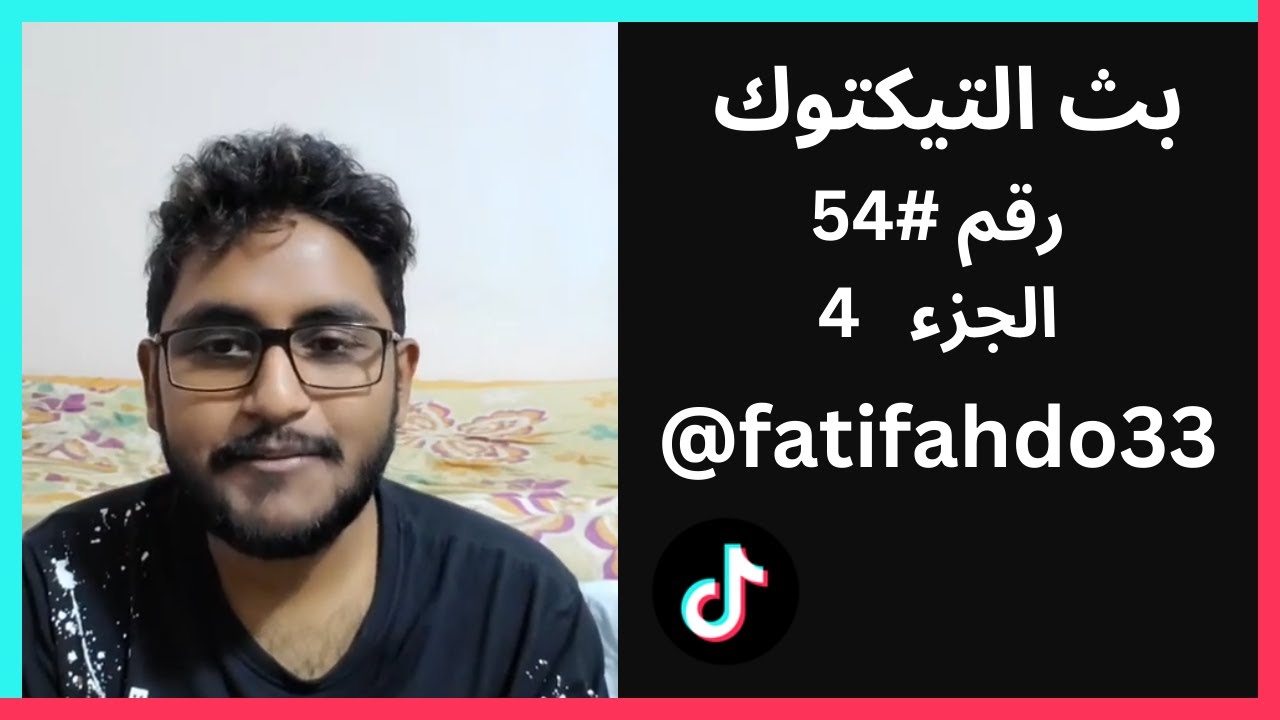 بث رقم #54 الجزء 4 - فطوم وفهد