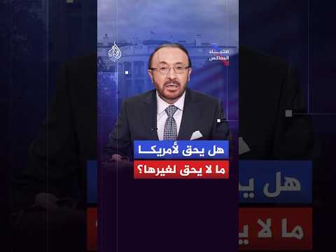 الاتجاه المعاكس | هل يحق لأمريكا ما لا يحق لغيرها؟