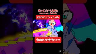 ボカロPシンガーとラッパーによる令和の次世代ロック! #音源 #流行 #ロックバンド