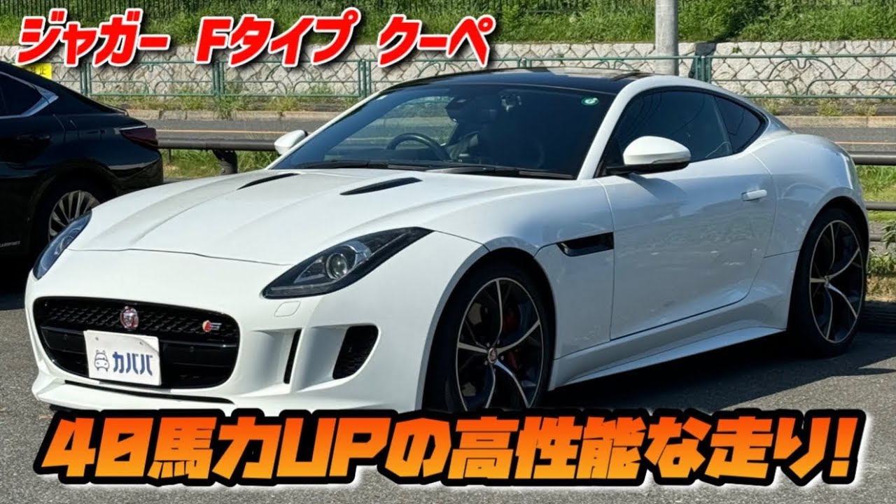 F-Type Coupe S] Optional, luxurious sports car with a sharp design