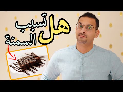 فيديو: 3 طرق للنحافة أثناء تناول الشوكولاتة
