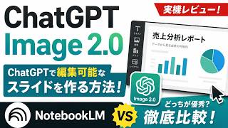 ChatGPT Image 2.0実機レビュー|ChatGPTで編集可能なスライドを作る方法!NotebookLMより優秀?徹底比較!