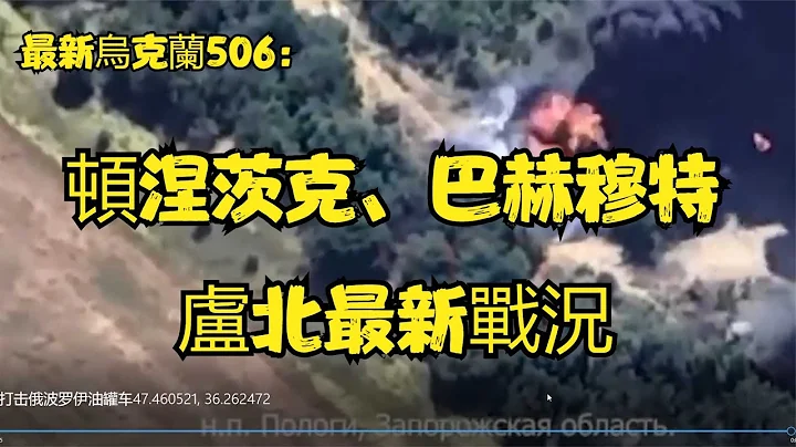 最新乌克兰506：顿涅茨克、巴赫穆特和卢北最新战况 - 天天要闻