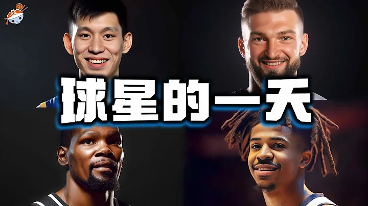 【冷饭说】NBA球星的一天 (一)：莫兰特夜店训练两不误！林书豪的一天看似轻松，实则累成狗！ - 天天要闻