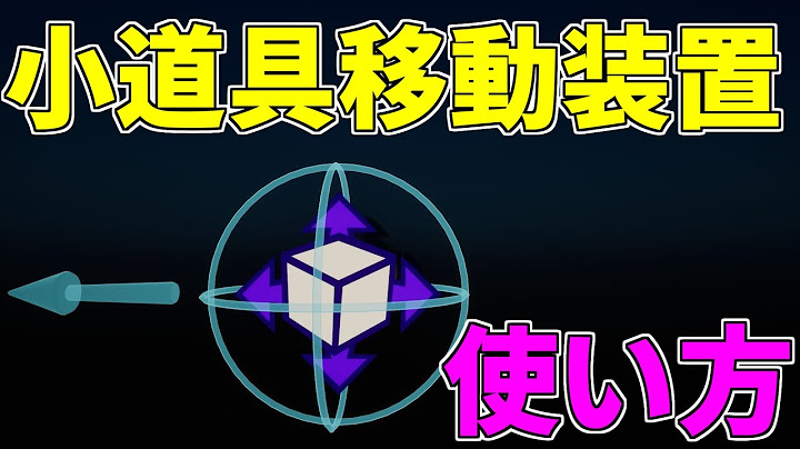 新仕掛け 超わかりやすい 小道具移動装置の使い方設定方法を解説 フォートナイト クリエイティブマップ Youtube
