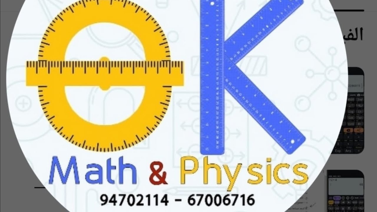 الدرس ( 1 _1 ) الحركة التوافقية البسيطه الجزء الثانى 