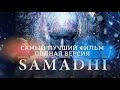 Самадхи: Лучший фильм о пробуждении (7 серий) 🌟